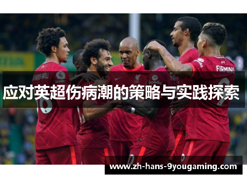 应对英超伤病潮的策略与实践探索 应对英超伤病潮的策略与实践探索
