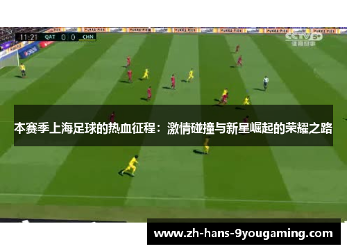 本赛季上海足球的热血征程：激情碰撞与新星崛起的荣耀之路