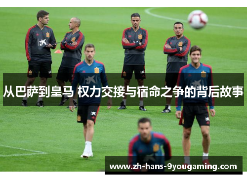 从巴萨到皇马 权力交接与宿命之争的背后故事