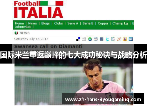国际米兰重返巅峰的七大成功秘诀与战略分析 国际米兰重返巅峰的七大成功秘诀与战略分析