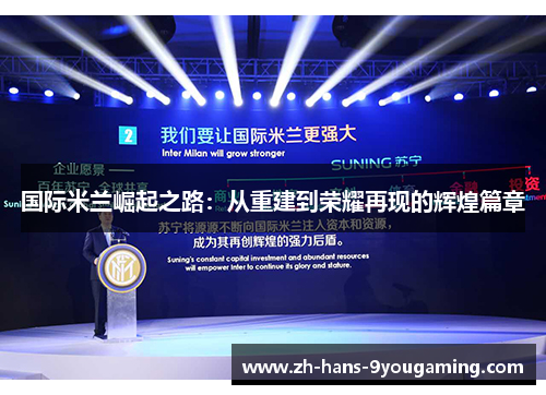 国际米兰崛起之路：从重建到荣耀再现的辉煌篇章