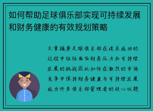 如何帮助足球俱乐部实现可持续发展和财务健康的有效规划策略 如何帮助足球俱乐部实现可持续发展和财务健康的有效规划策略