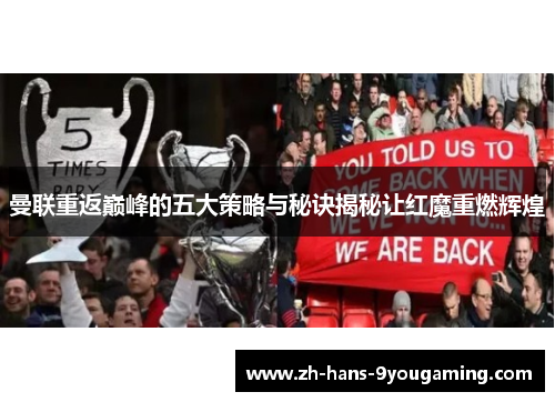 曼联重返巅峰的五大策略与秘诀揭秘让红魔重燃辉煌 曼联重返巅峰的五大策略与秘诀揭秘让红魔重燃辉煌