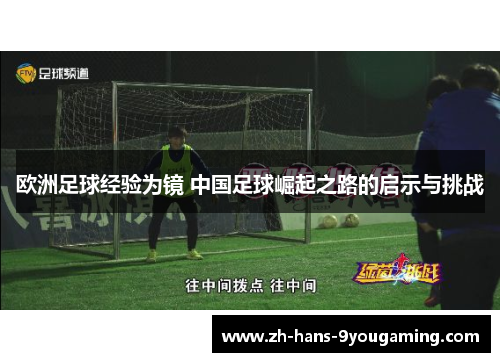 欧洲足球经验为镜 中国足球崛起之路的启示与挑战