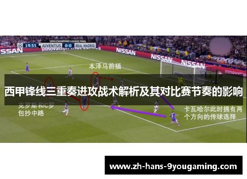 西甲锋线三重奏进攻战术解析及其对比赛节奏的影响