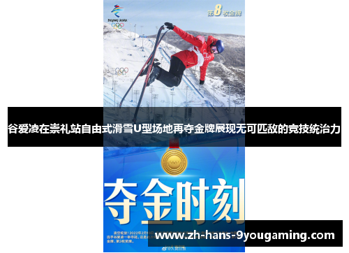 谷爱凌在崇礼站自由式滑雪U型场地再夺金牌展现无可匹敌的竞技统治力 谷爱凌在崇礼站自由式滑雪U型场地再夺金牌展现无可匹敌的竞技统治力