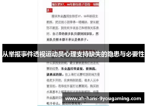 从举报事件透视运动员心理支持缺失的隐患与必要性 从举报事件透视运动员心理支持缺失的隐患与必要性