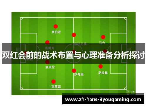 双红会前的战术布置与心理准备分析探讨