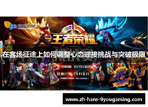 在客场征途上如何调整心态迎接挑战与突破极限 在客场征途上如何调整心态迎接挑战与突破极限