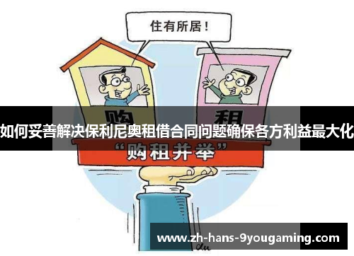 如何妥善解决保利尼奥租借合同问题确保各方利益最大化 如何妥善解决保利尼奥租借合同问题确保各方利益最大化