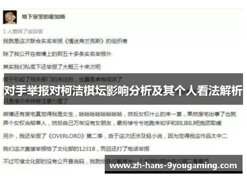 对手举报对柯洁棋坛影响分析及其个人看法解析