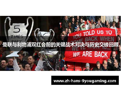 曼联与利物浦双红会前的关键战术对决与历史交锋回顾 曼联与利物浦双红会前的关键战术对决与历史交锋回顾