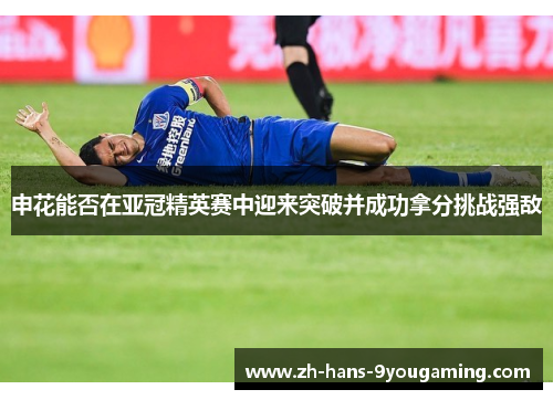 申花能否在亚冠精英赛中迎来突破并成功拿分挑战强敌