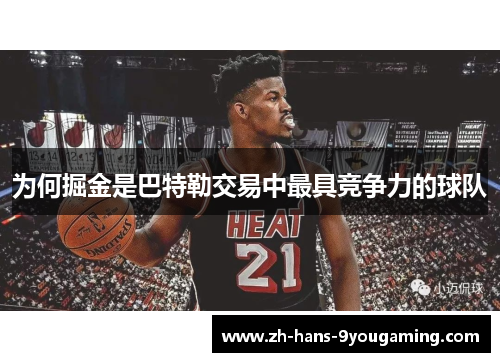 为何掘金是巴特勒交易中最具竞争力的球队