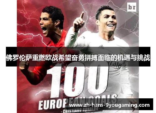 佛罗伦萨重燃欧战希望奋勇拼搏面临的机遇与挑战