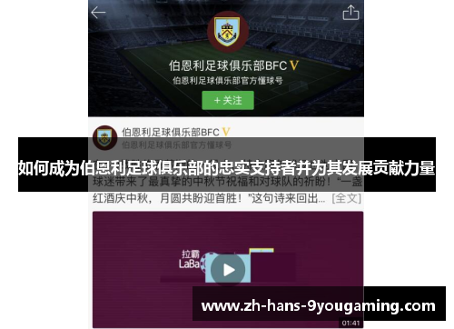 如何成为伯恩利足球俱乐部的忠实支持者并为其发展贡献力量 如何成为伯恩利足球俱乐部的忠实支持者并为其发展贡献力量