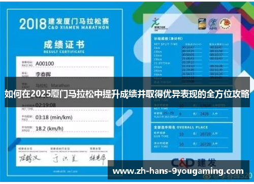 如何在2025厦门马拉松中提升成绩并取得优异表现的全方位攻略