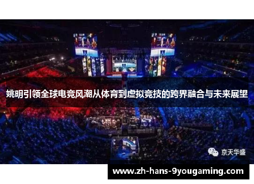姚明引领全球电竞风潮从体育到虚拟竞技的跨界融合与未来展望
