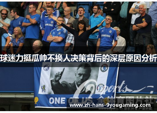 球迷力挺瓜帅不换人决策背后的深层原因分析