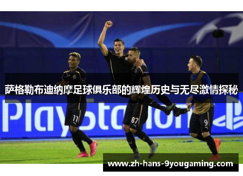 萨格勒布迪纳摩足球俱乐部的辉煌历史与无尽激情探秘 萨格勒布迪纳摩足球俱乐部的辉煌历史与无尽激情探秘