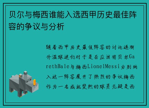 贝尔与梅西谁能入选西甲历史最佳阵容的争议与分析 贝尔与梅西谁能入选西甲历史最佳阵容的争议与分析