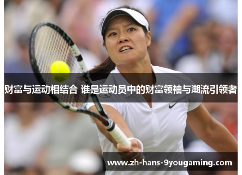 财富与运动相结合 谁是运动员中的财富领袖与潮流引领者