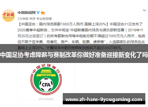 中国足协考虑降薪与赛制改革你做好准备迎接新变化了吗