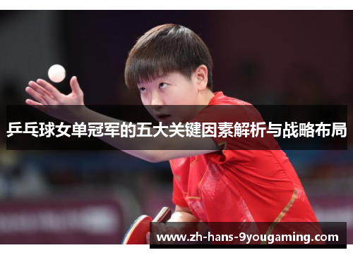 乒乓球女单冠军的五大关键因素解析与战略布局