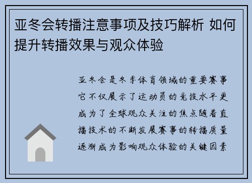 亚冬会转播注意事项及技巧解析 如何提升转播效果与观众体验 亚冬会转播注意事项及技巧解析 如何提升转播效果与观众体验