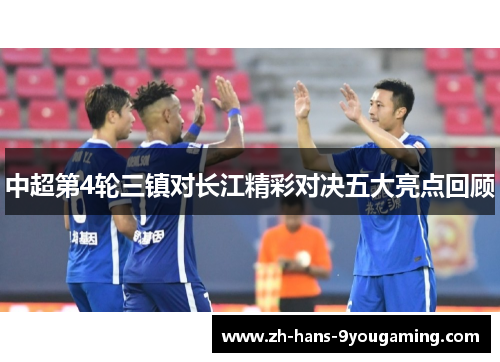 中超第4轮三镇对长江精彩对决五大亮点回顾 中超第4轮三镇对长江精彩对决五大亮点回顾