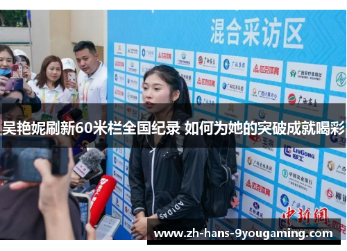 吴艳妮刷新60米栏全国纪录 如何为她的突破成就喝彩 吴艳妮刷新60米栏全国纪录 如何为她的突破成就喝彩