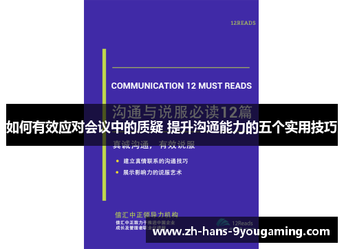 如何有效应对会议中的质疑 提升沟通能力的五个实用技巧