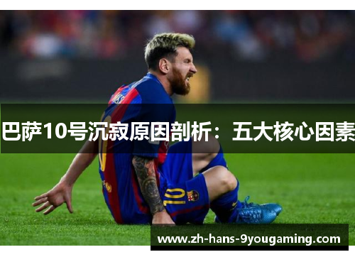 巴萨10号沉寂原因剖析：五大核心因素