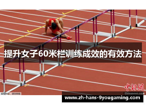 提升女子60米栏训练成效的有效方法 提升女子60米栏训练成效的有效方法
