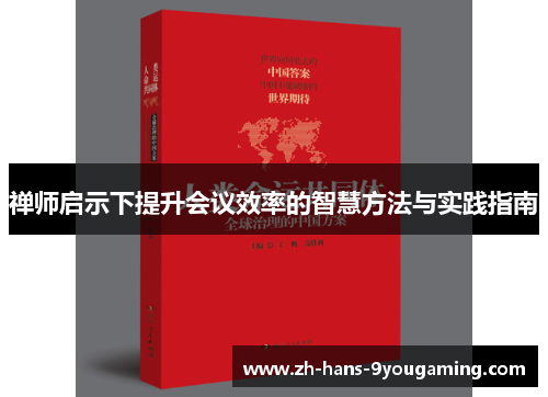 禅师启示下提升会议效率的智慧方法与实践指南 禅师启示下提升会议效率的智慧方法与实践指南