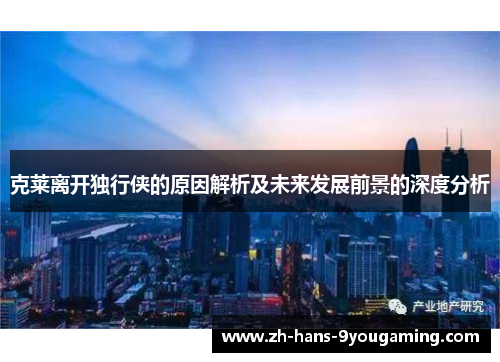 克莱离开独行侠的原因解析及未来发展前景的深度分析