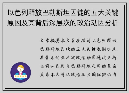 以色列释放巴勒斯坦囚徒的五大关键原因及其背后深层次的政治动因分析 以色列释放巴勒斯坦囚徒的五大关键原因及其背后深层次的政治动因分析