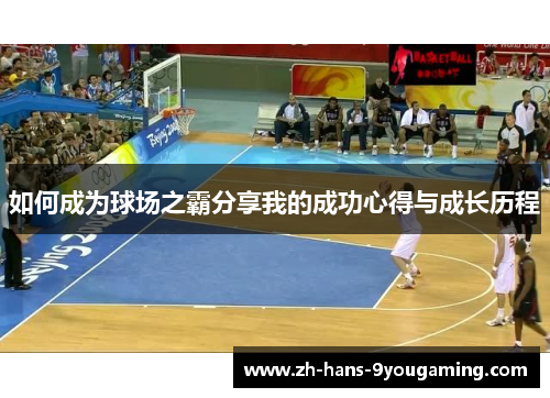 如何成为球场之霸分享我的成功心得与成长历程 如何成为球场之霸分享我的成功心得与成长历程