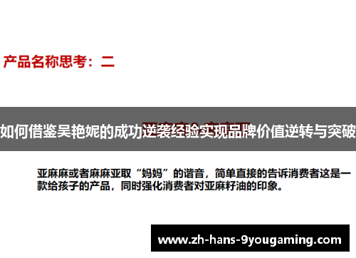 如何借鉴吴艳妮的成功逆袭经验实现品牌价值逆转与突破 如何借鉴吴艳妮的成功逆袭经验实现品牌价值逆转与突破