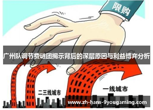 广州队调节费谜团揭示背后的深层原因与利益博弈分析