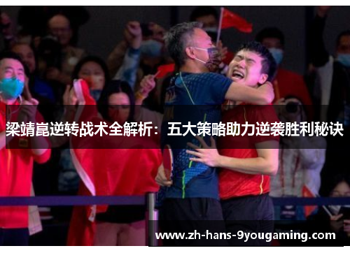 梁靖崑逆转战术全解析:五大策略助力逆袭胜利秘诀 梁靖崑逆转战术全解析:五大策略助力逆袭胜利秘诀