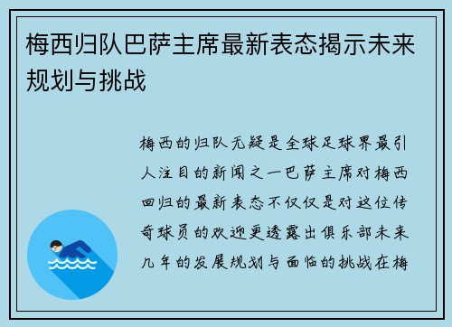 梅西归队巴萨主席最新表态揭示未来规划与挑战 梅西归队巴萨主席最新表态揭示未来规划与挑战