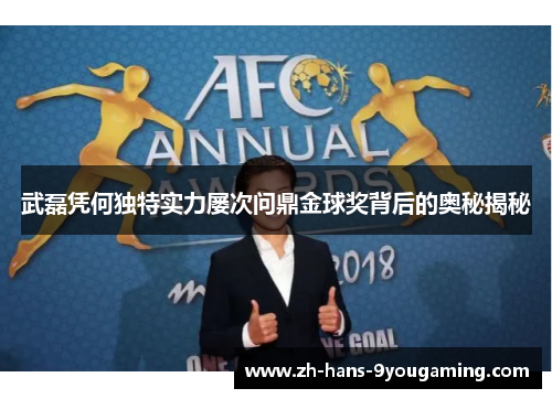 武磊凭何独特实力屡次问鼎金球奖背后的奥秘揭秘 武磊凭何独特实力屡次问鼎金球奖背后的奥秘揭秘