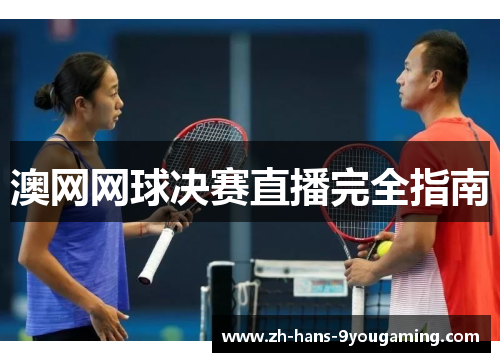 澳网网球决赛直播完全指南