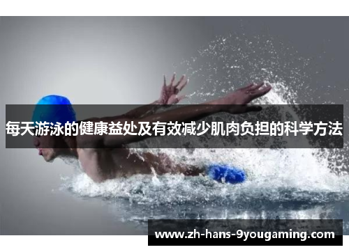 每天游泳的健康益处及有效减少肌肉负担的科学方法