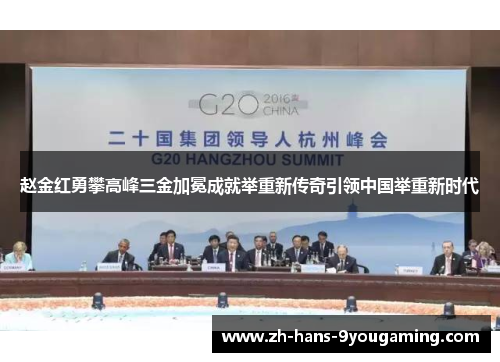 赵金红勇攀高峰三金加冕成就举重新传奇引领中国举重新时代 赵金红勇攀高峰三金加冕成就举重新传奇引领中国举重新时代