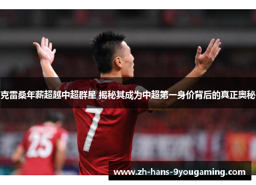 克雷桑年薪超越中超群星 揭秘其成为中超第一身价背后的真正奥秘