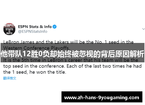 他带队12胜0负却始终被忽视的背后原因解析 他带队12胜0负却始终被忽视的背后原因解析