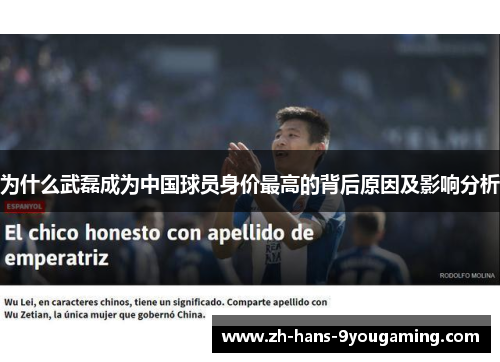 为什么武磊成为中国球员身价最高的背后原因及影响分析 为什么武磊成为中国球员身价最高的背后原因及影响分析