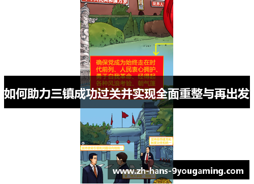 如何助力三镇成功过关并实现全面重整与再出发 如何助力三镇成功过关并实现全面重整与再出发